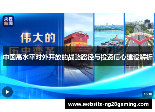 中国高水平对外开放的战略路径与投资信心建设解析