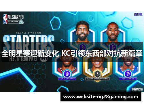 全明星赛迎新变化 KC引领东西部对抗新篇章