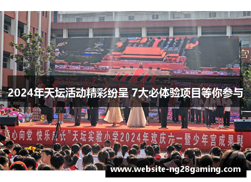 2024年天坛活动精彩纷呈 7大必体验项目等你参与