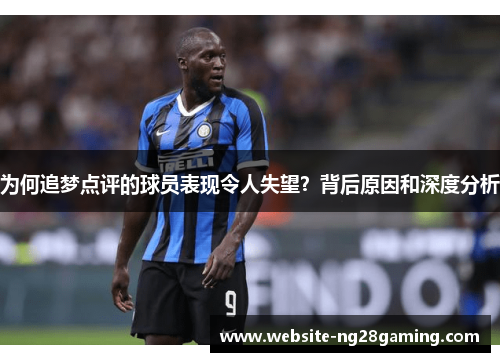 为何追梦点评的球员表现令人失望？背后原因和深度分析
