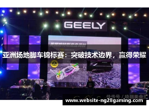 亚洲场地脚车锦标赛：突破技术边界，赢得荣耀