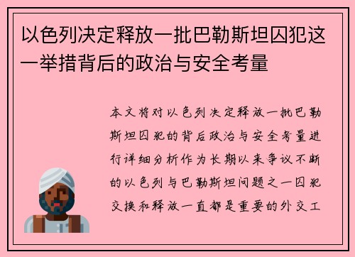 以色列决定释放一批巴勒斯坦囚犯这一举措背后的政治与安全考量