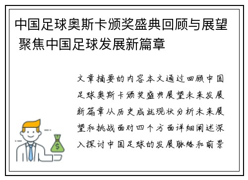 中国足球奥斯卡颁奖盛典回顾与展望 聚焦中国足球发展新篇章