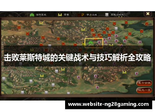 击败莱斯特城的关键战术与技巧解析全攻略