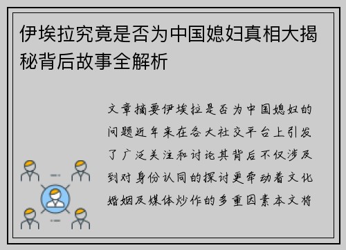 伊埃拉究竟是否为中国媳妇真相大揭秘背后故事全解析