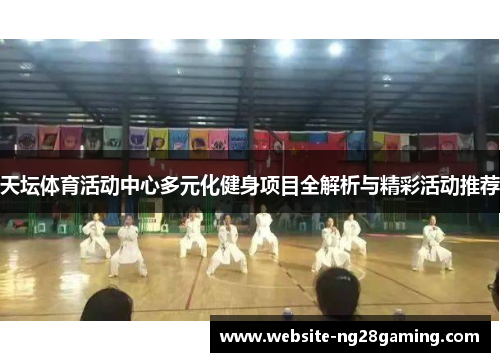 天坛体育活动中心多元化健身项目全解析与精彩活动推荐