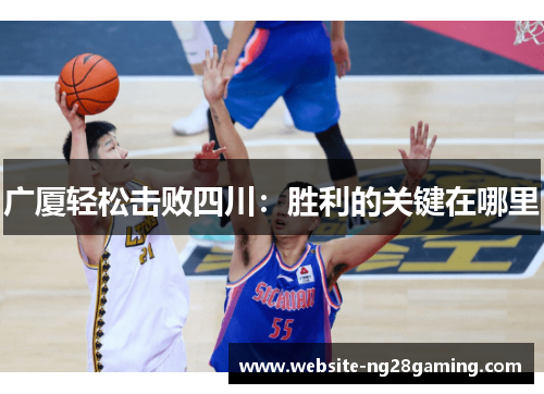 广厦轻松击败四川：胜利的关键在哪里