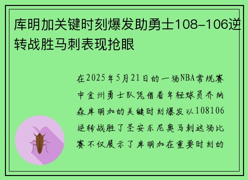库明加关键时刻爆发助勇士108-106逆转战胜马刺表现抢眼