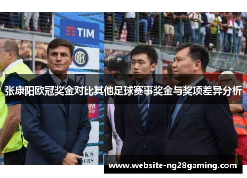 张康阳欧冠奖金对比其他足球赛事奖金与奖项差异分析