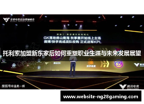 托利索加盟新东家后如何重塑职业生涯与未来发展展望