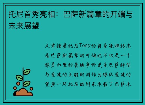 托尼首秀亮相：巴萨新篇章的开端与未来展望