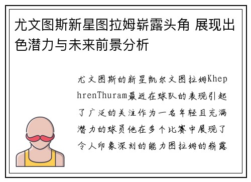 尤文图斯新星图拉姆崭露头角 展现出色潜力与未来前景分析