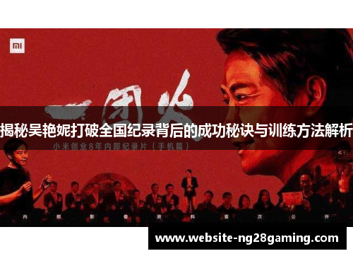 揭秘吴艳妮打破全国纪录背后的成功秘诀与训练方法解析
