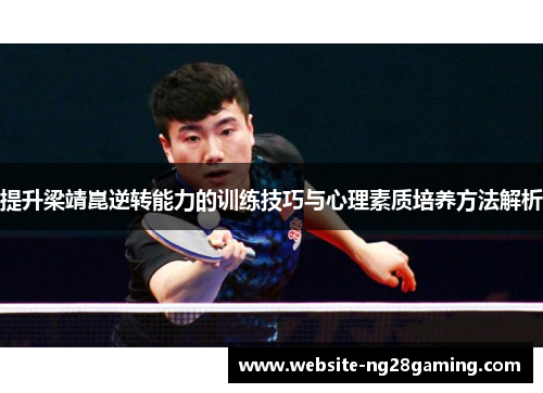 提升梁靖崑逆转能力的训练技巧与心理素质培养方法解析