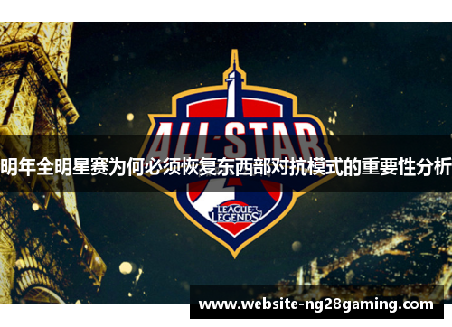 明年全明星赛为何必须恢复东西部对抗模式的重要性分析
