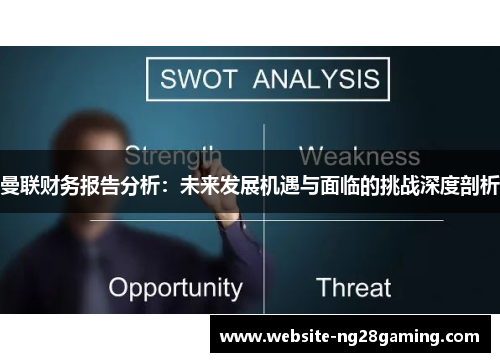 曼联财务报告分析：未来发展机遇与面临的挑战深度剖析