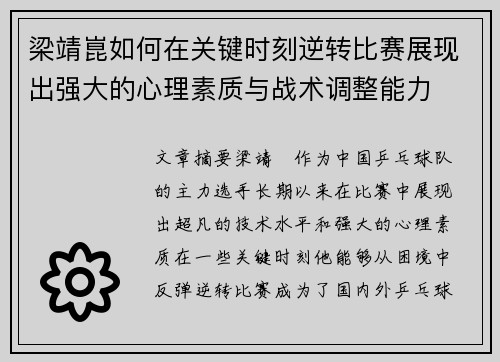 梁靖崑如何在关键时刻逆转比赛展现出强大的心理素质与战术调整能力