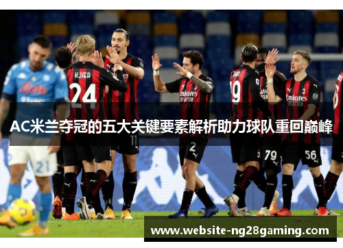 AC米兰夺冠的五大关键要素解析助力球队重回巅峰