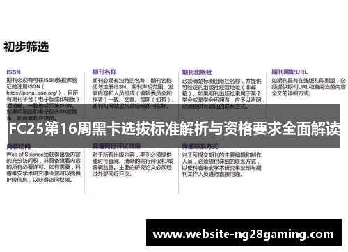 FC25第16周黑卡选拔标准解析与资格要求全面解读