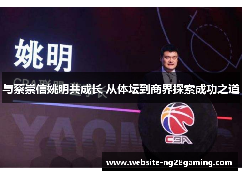 与蔡崇信姚明共成长 从体坛到商界探索成功之道