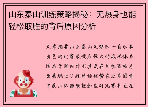 山东泰山训练策略揭秘：无热身也能轻松取胜的背后原因分析