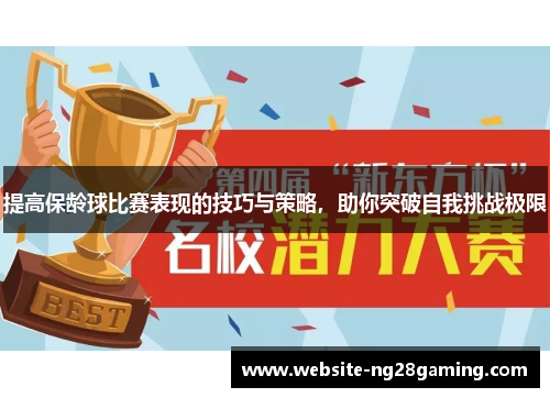 提高保龄球比赛表现的技巧与策略，助你突破自我挑战极限