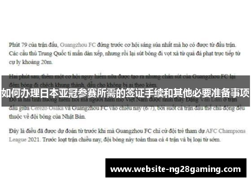 如何办理日本亚冠参赛所需的签证手续和其他必要准备事项