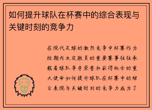 如何提升球队在杯赛中的综合表现与关键时刻的竞争力