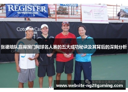 张德培队赢得澳门网球名人赛的五大成功秘诀及其背后的深刻分析