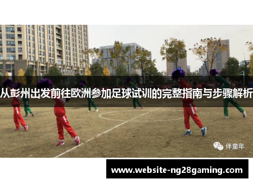 从彭州出发前往欧洲参加足球试训的完整指南与步骤解析
