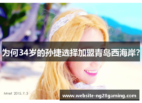 为何34岁的孙捷选择加盟青岛西海岸？
