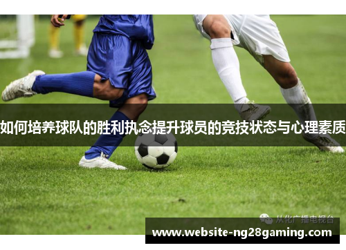 如何培养球队的胜利执念提升球员的竞技状态与心理素质