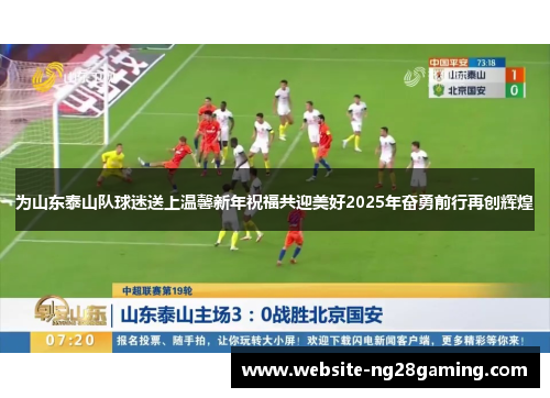 为山东泰山队球迷送上温馨新年祝福共迎美好2025年奋勇前行再创辉煌