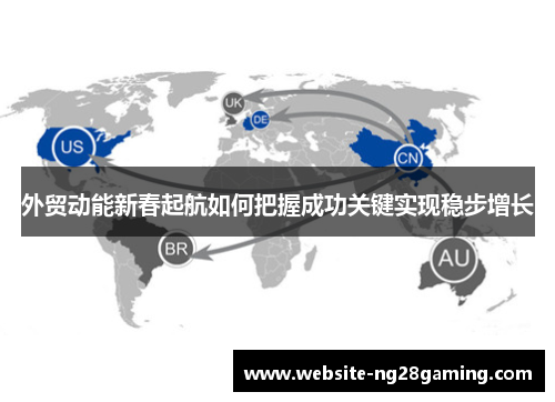 外贸动能新春起航如何把握成功关键实现稳步增长