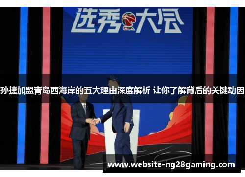 孙捷加盟青岛西海岸的五大理由深度解析 让你了解背后的关键动因