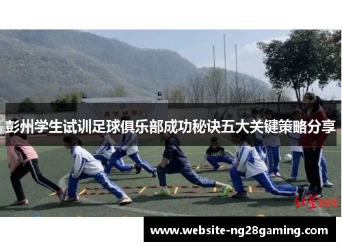 彭州学生试训足球俱乐部成功秘诀五大关键策略分享