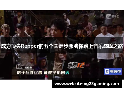 成为顶尖Rapper的五个关键步骤助你踏上音乐巅峰之路