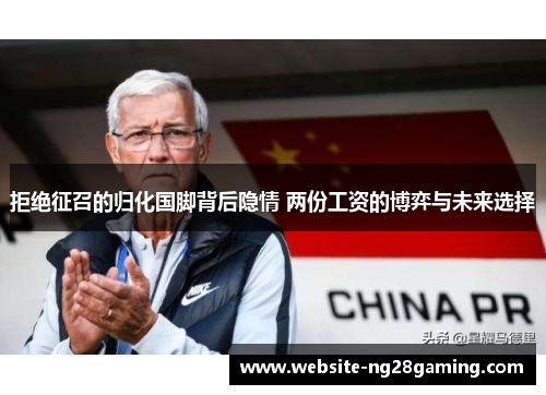 拒绝征召的归化国脚背后隐情 两份工资的博弈与未来选择