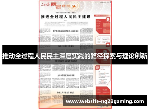 推动全过程人民民主深度实践的路径探索与理论创新