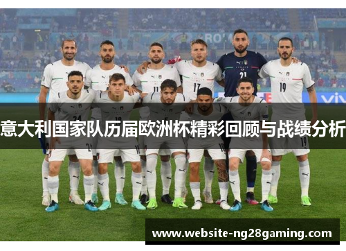 意大利国家队历届欧洲杯精彩回顾与战绩分析