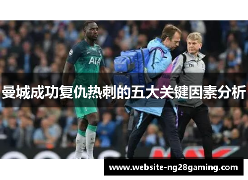 曼城成功复仇热刺的五大关键因素分析