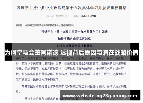 为何皇马会签阿诺德 透视背后原因与潜在战略价值