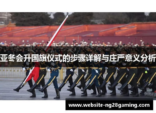 亚冬会升国旗仪式的步骤详解与庄严意义分析