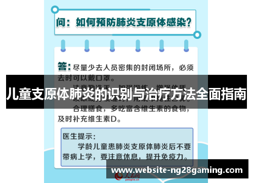 儿童支原体肺炎的识别与治疗方法全面指南