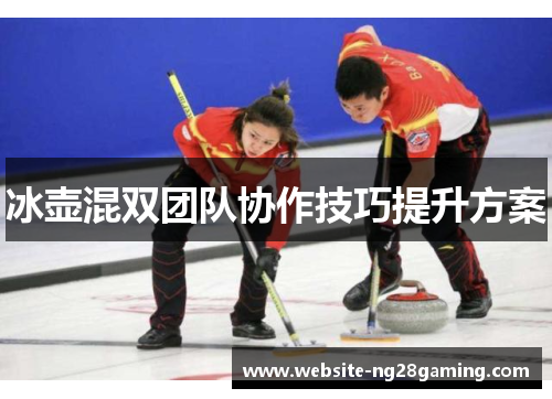 冰壶混双团队协作技巧提升方案