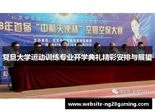 复旦大学运动训练专业开学典礼精彩安排与展望