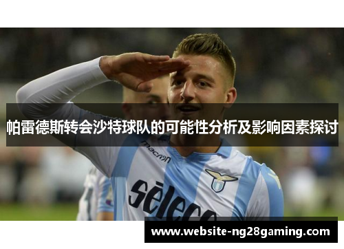帕雷德斯转会沙特球队的可能性分析及影响因素探讨