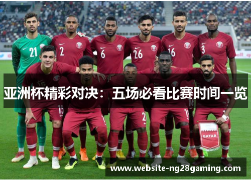 亚洲杯精彩对决：五场必看比赛时间一览