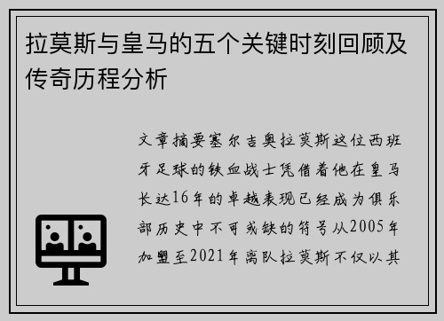 拉莫斯与皇马的五个关键时刻回顾及传奇历程分析