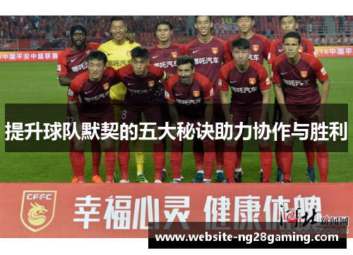 提升球队默契的五大秘诀助力协作与胜利